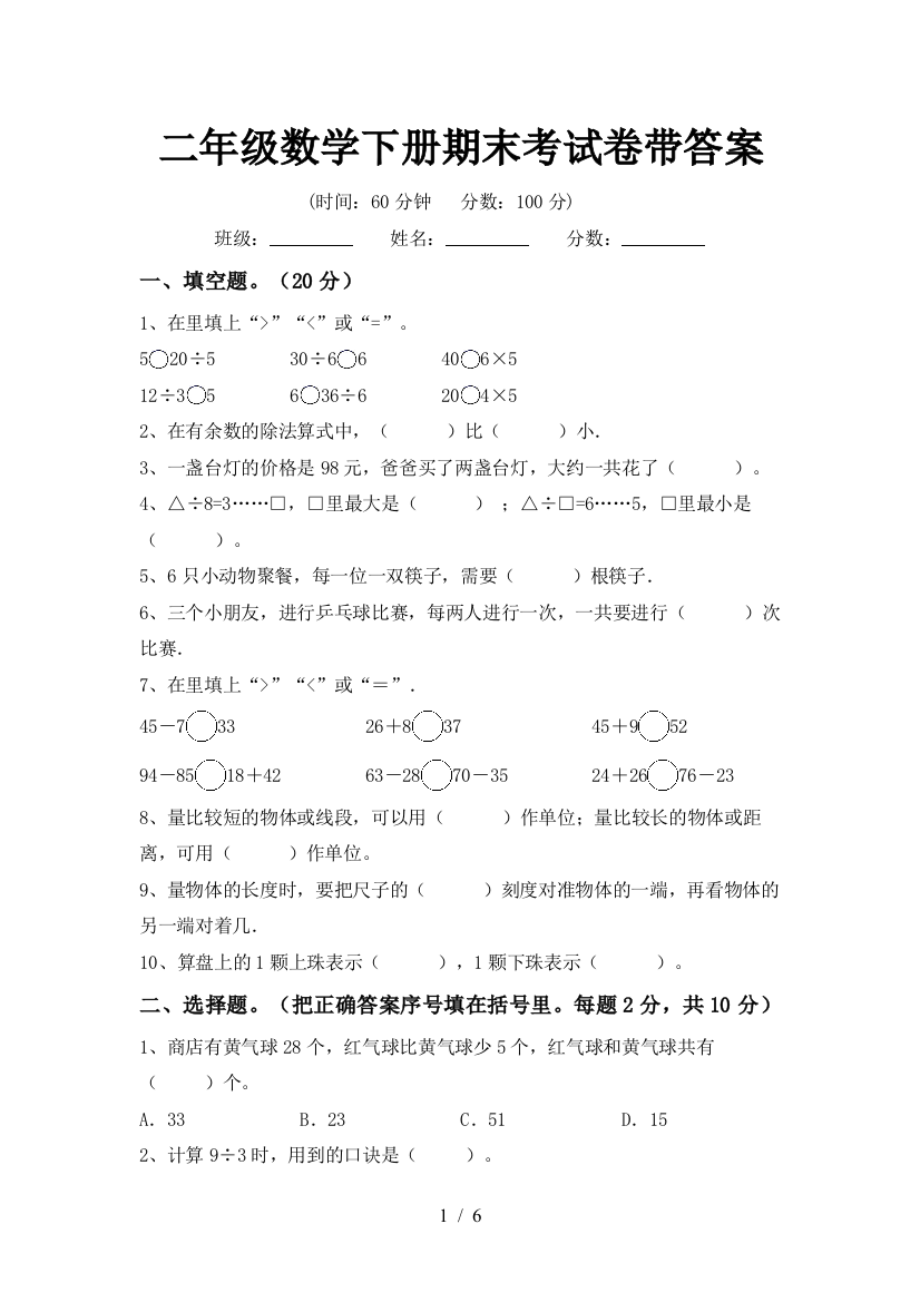 二年级数学下册期末考试卷带答案