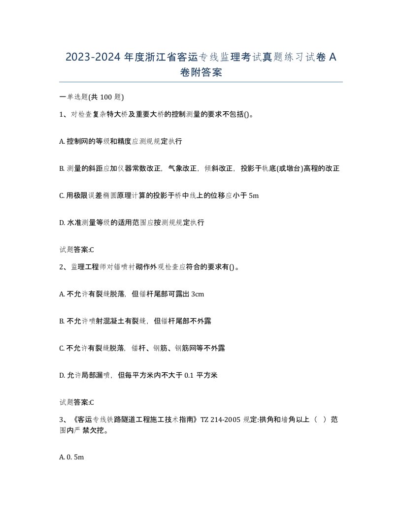 20232024年度浙江省客运专线监理考试真题练习试卷A卷附答案