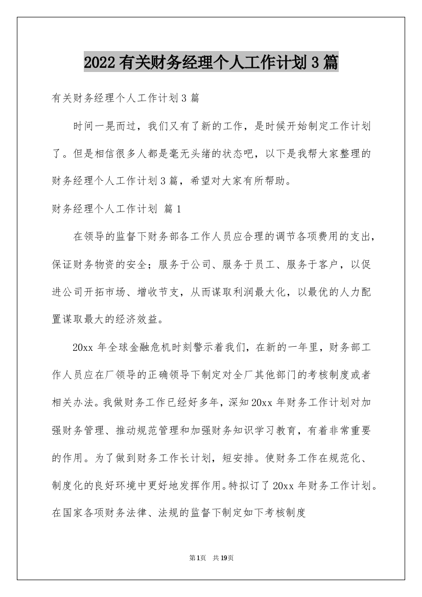 2022有关财务经理个人工作计划3篇