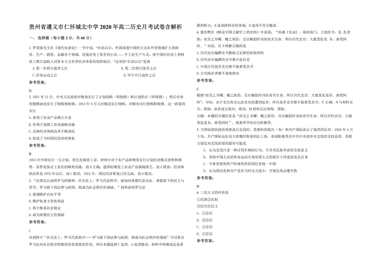 贵州省遵义市仁怀城北中学2020年高二历史月考试卷含解析