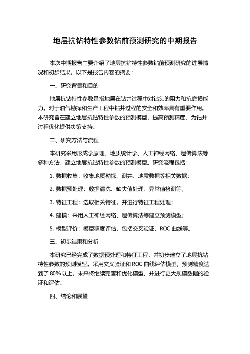 地层抗钻特性参数钻前预测研究的中期报告