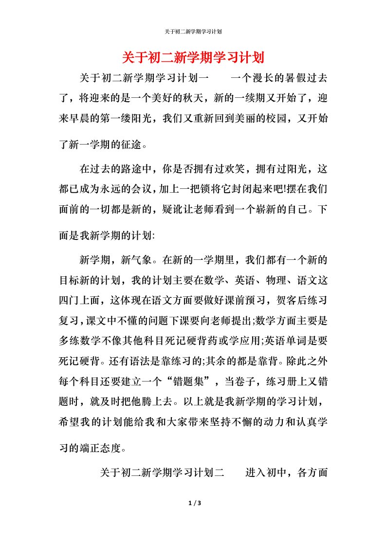 精编关于初二新学期学习计划