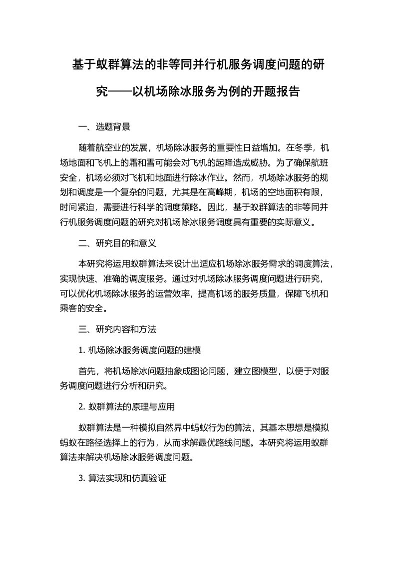 基于蚁群算法的非等同并行机服务调度问题的研究——以机场除冰服务为例的开题报告