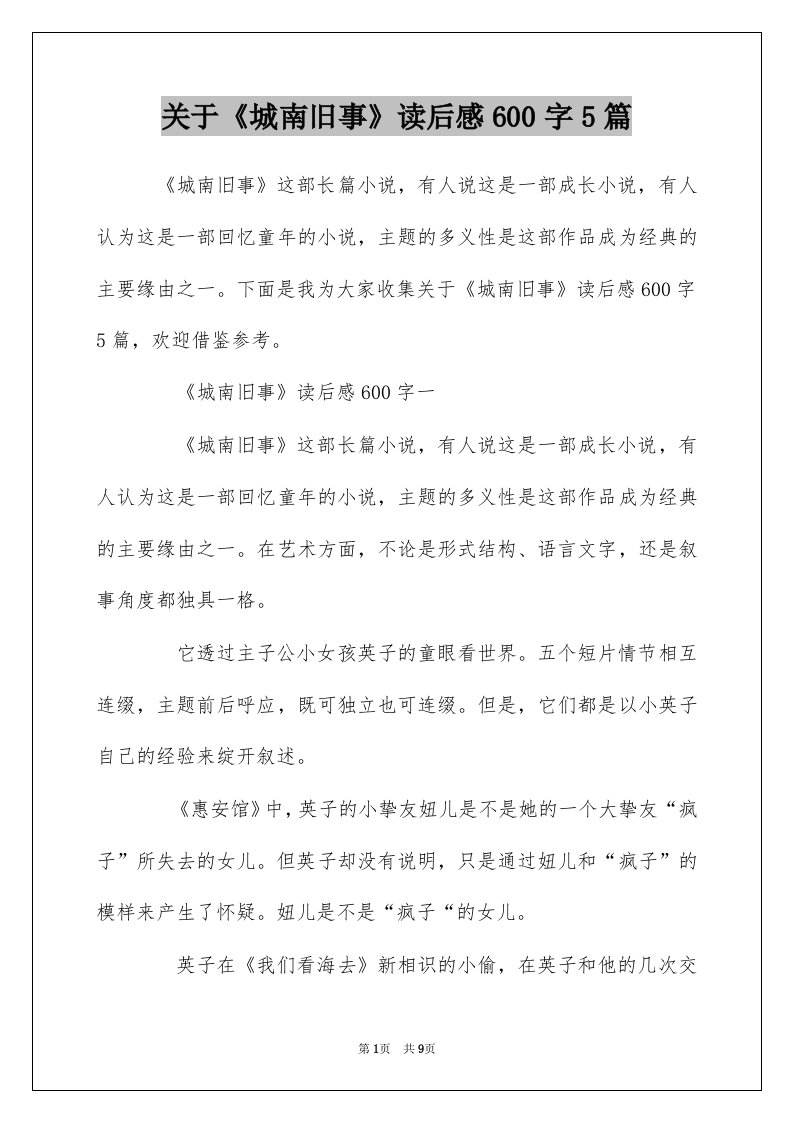 关于城南旧事读后感600字5篇