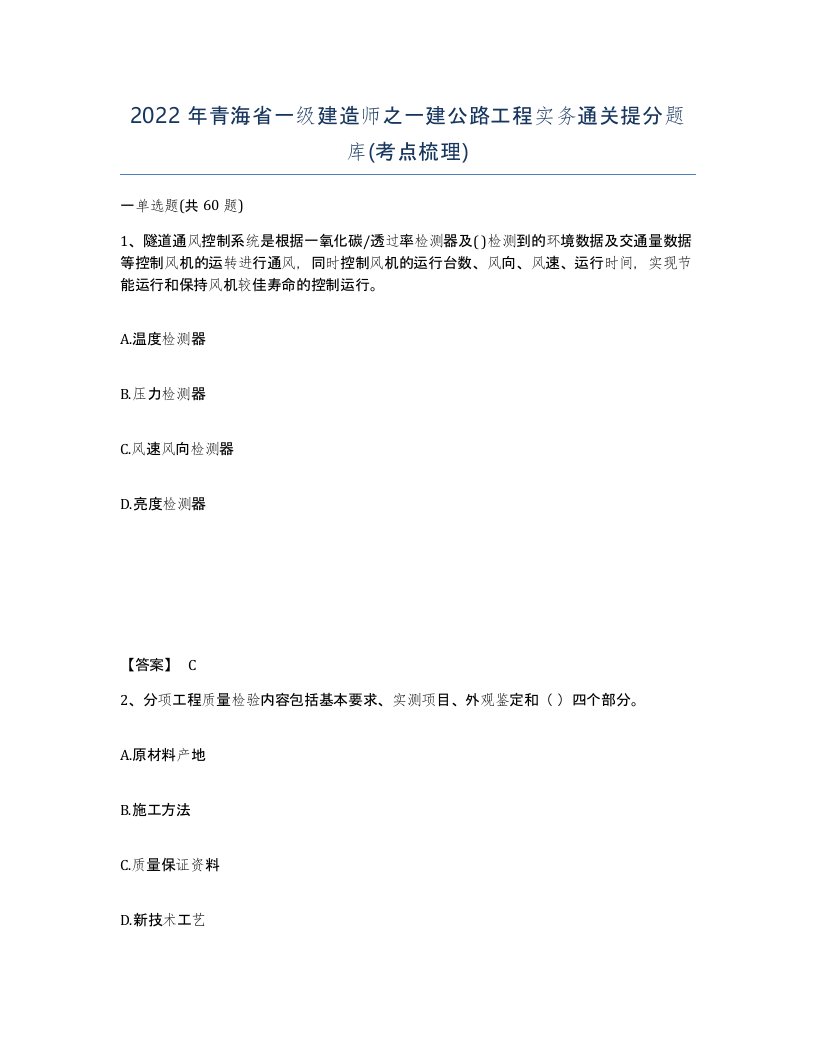 2022年青海省一级建造师之一建公路工程实务通关提分题库考点梳理