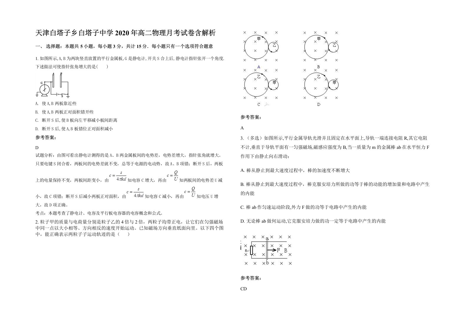 天津白塔子乡白塔子中学2020年高二物理月考试卷含解析