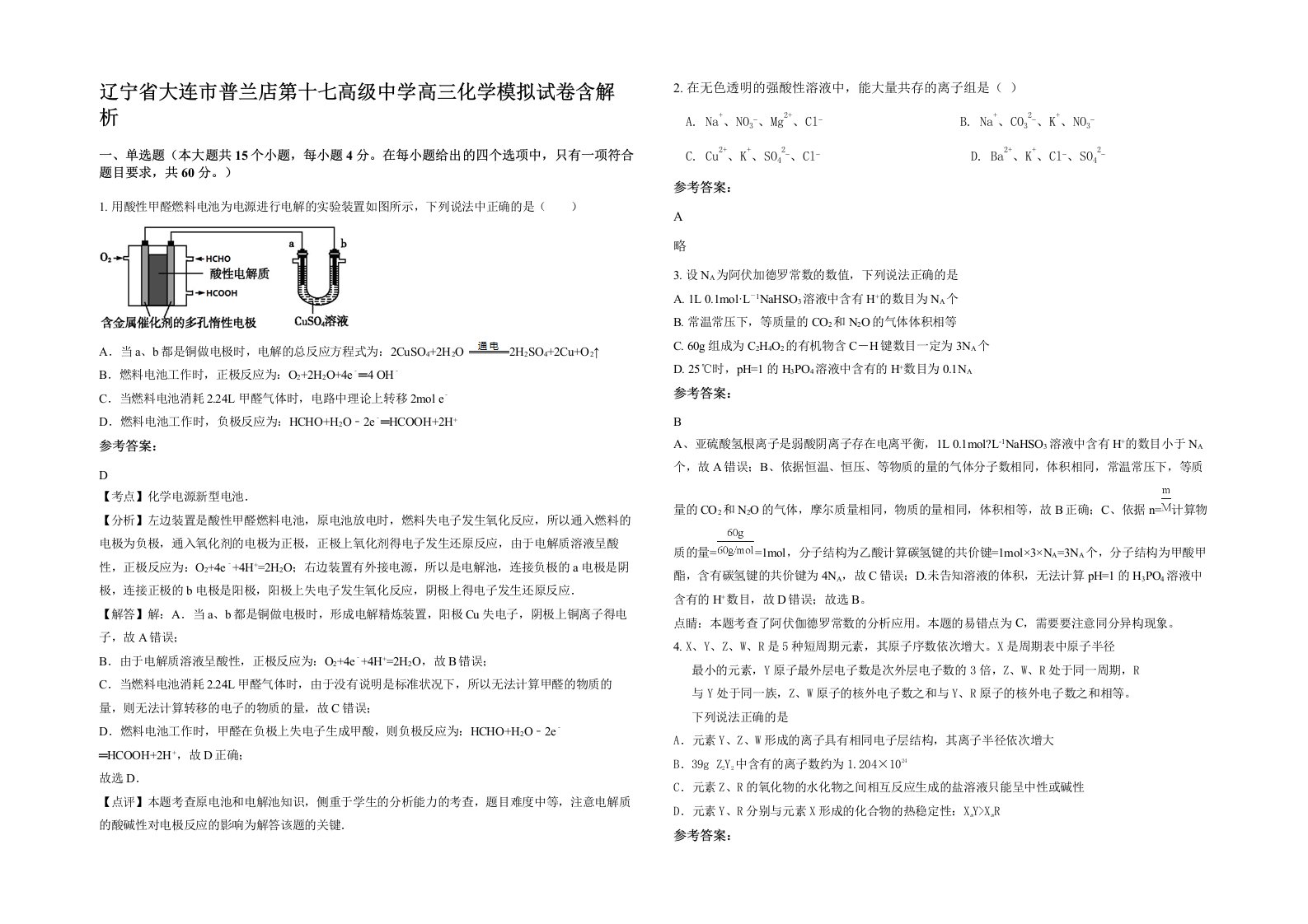 辽宁省大连市普兰店第十七高级中学高三化学模拟试卷含解析