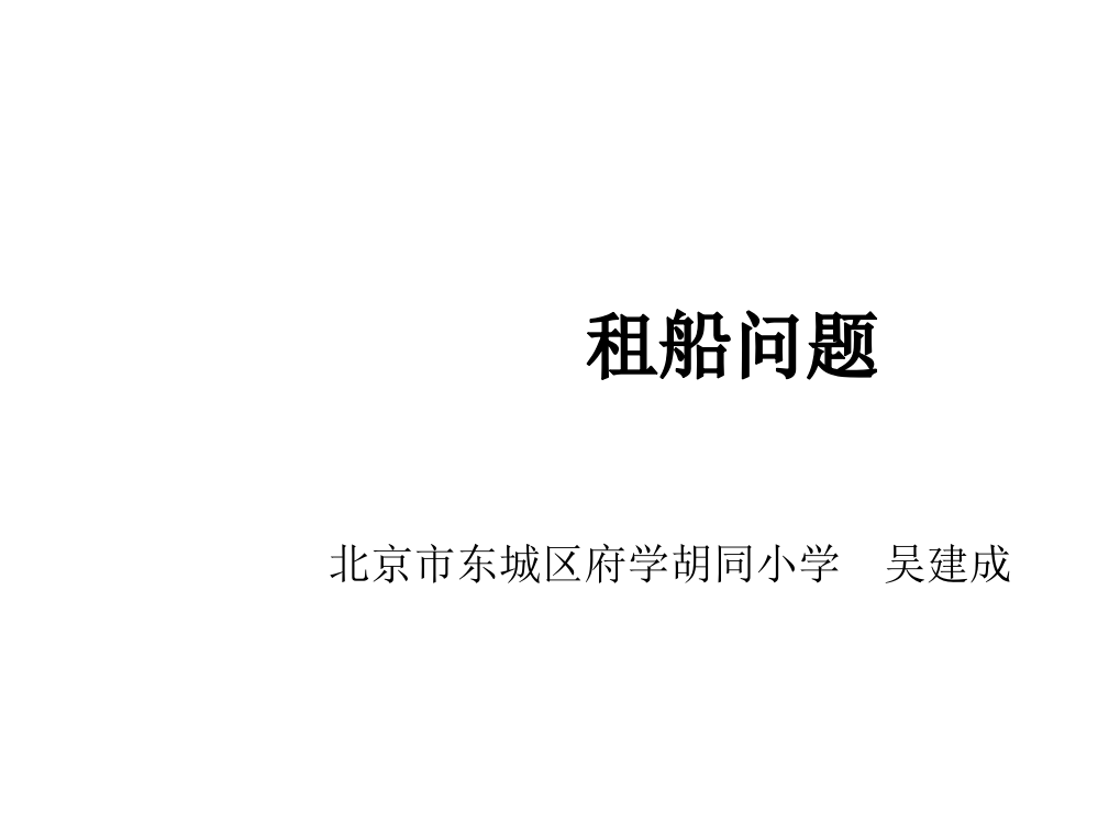 人教版四年级数学下《租船问题》PPT课件