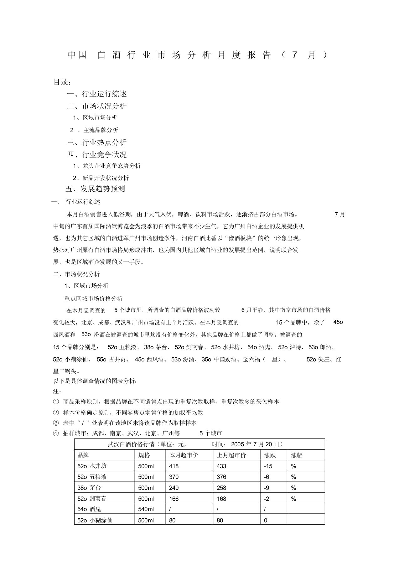 中国白酒行业市场分析月度报告年新月