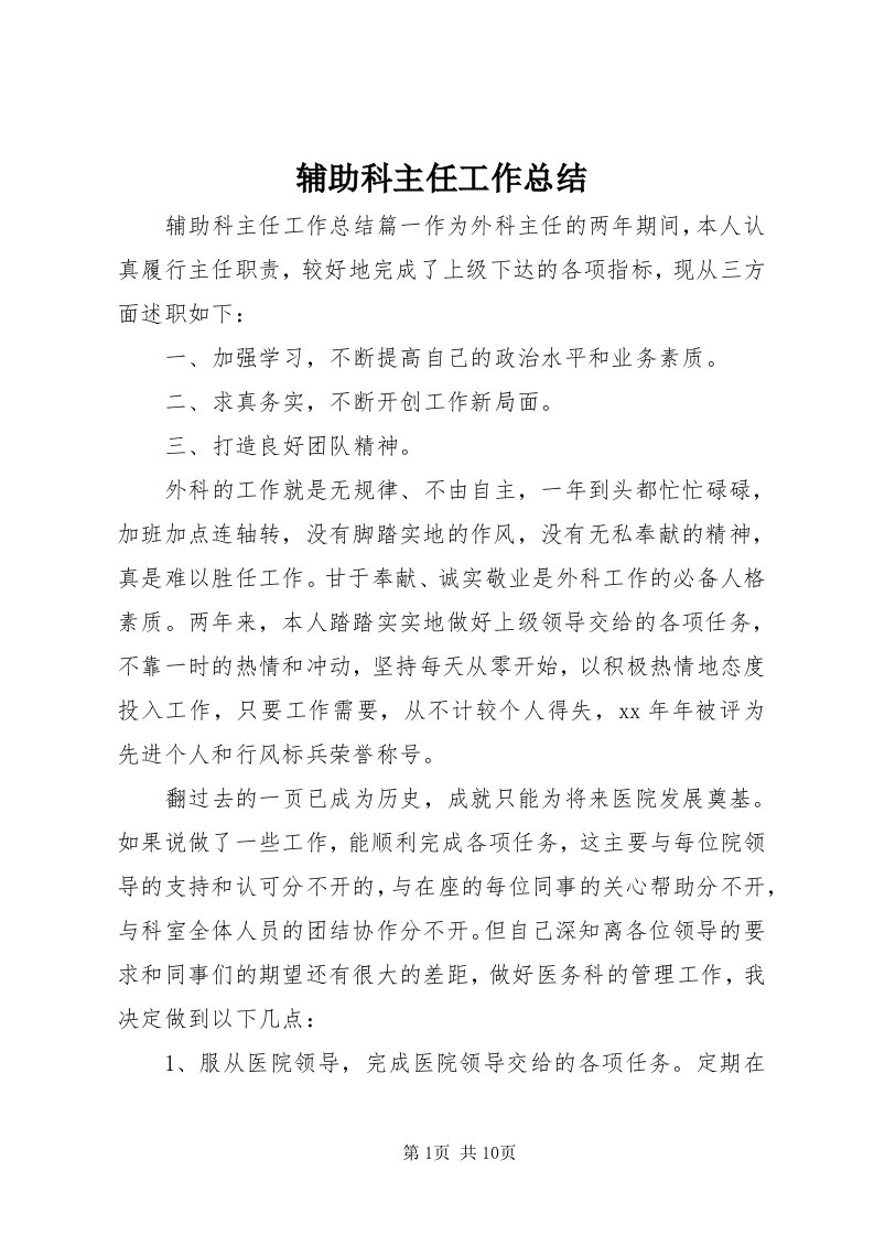 辅助科主任工作总结