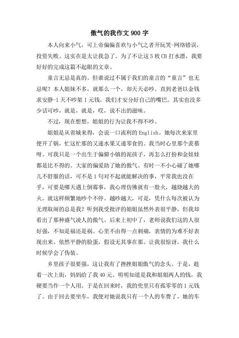 傲气的我作文900字