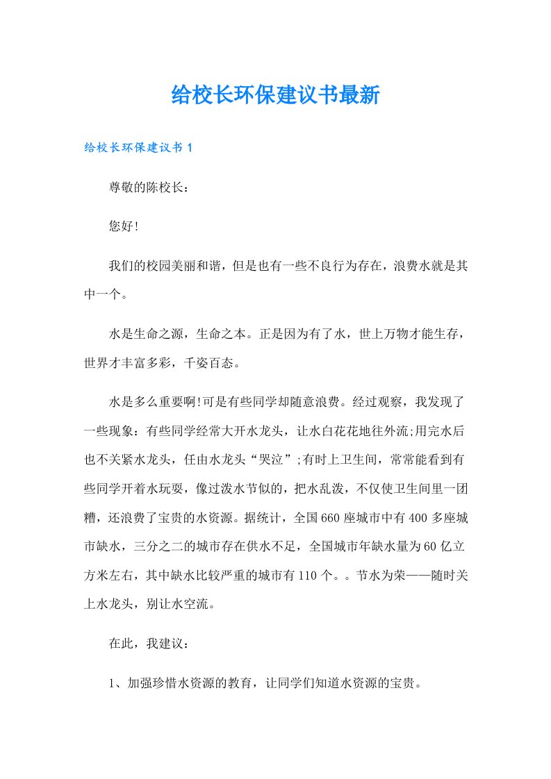 给校长环保建议书最新