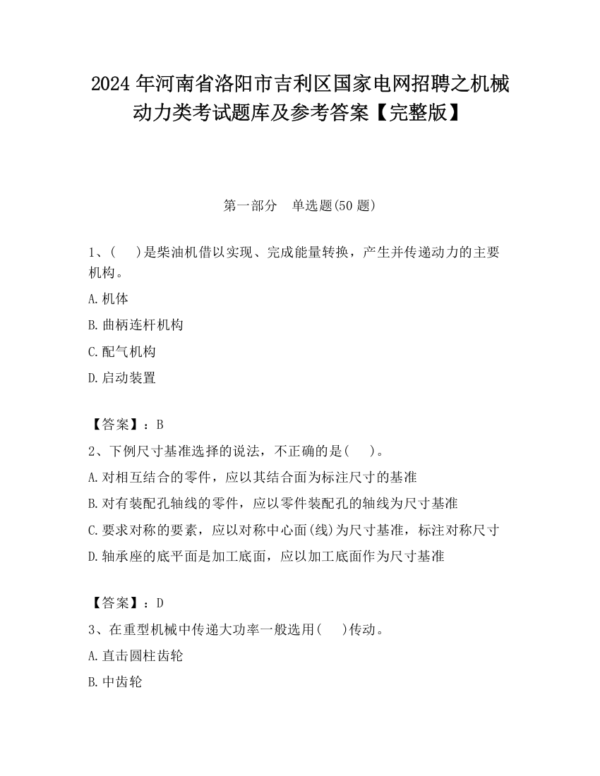 2024年河南省洛阳市吉利区国家电网招聘之机械动力类考试题库及参考答案【完整版】