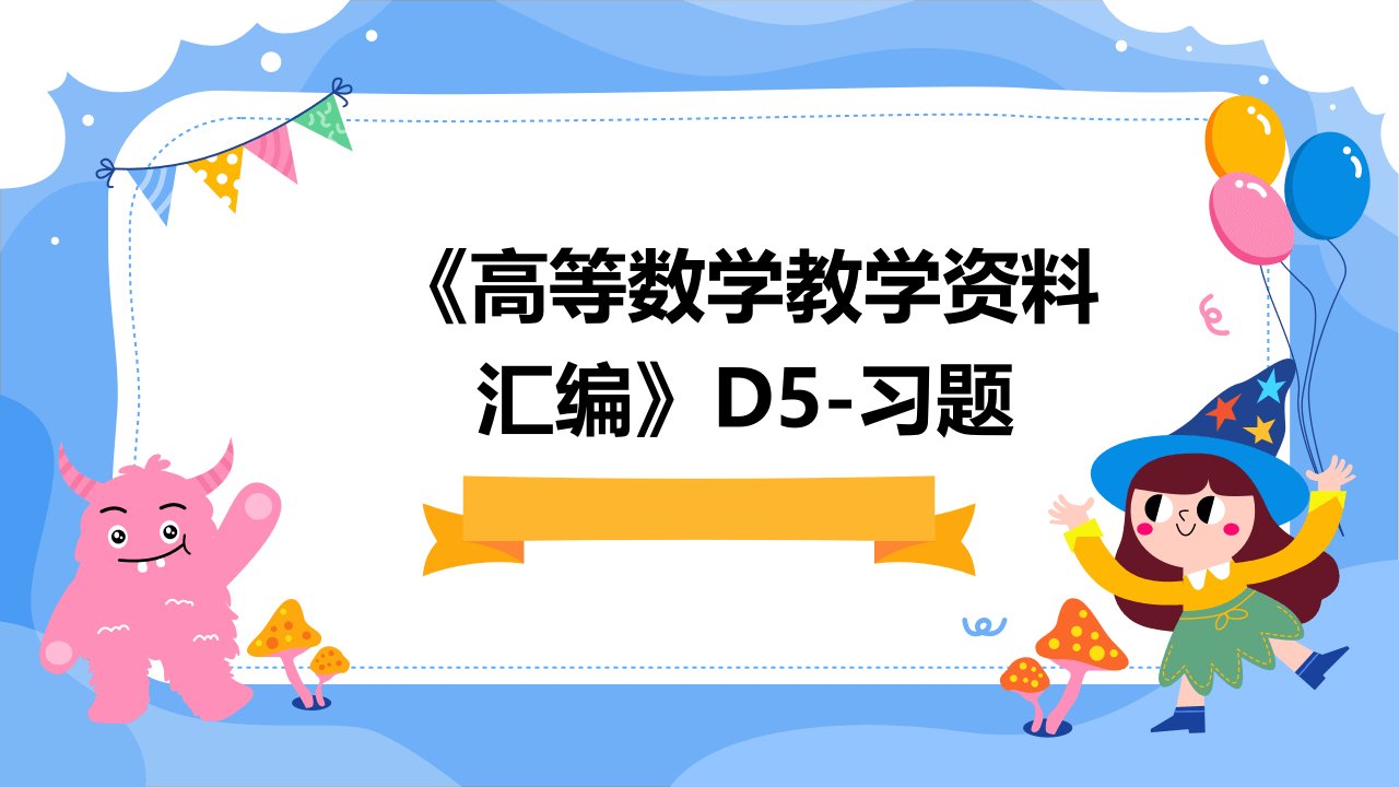 《高等数学教学资料汇编》d5-习题