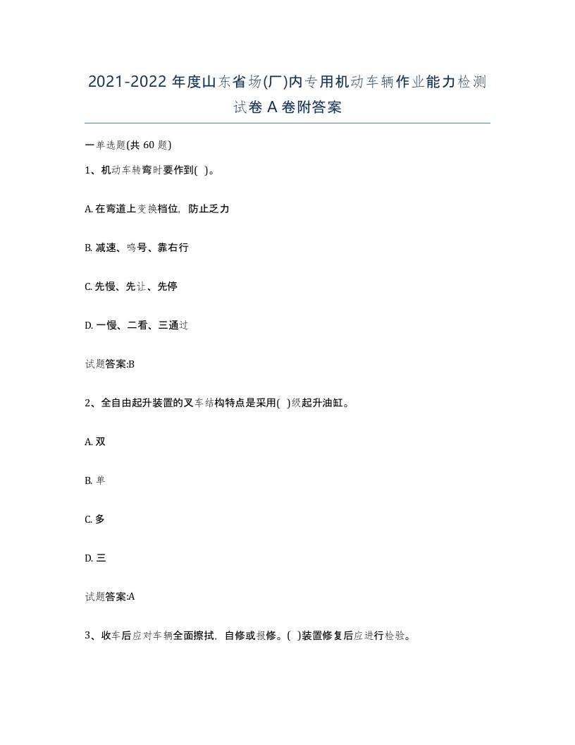 20212022年度山东省场厂内专用机动车辆作业能力检测试卷A卷附答案