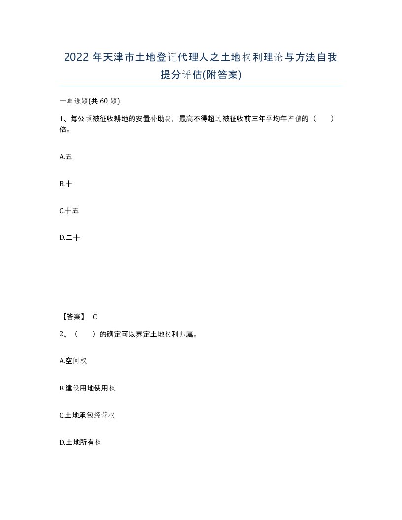 2022年天津市土地登记代理人之土地权利理论与方法自我提分评估附答案