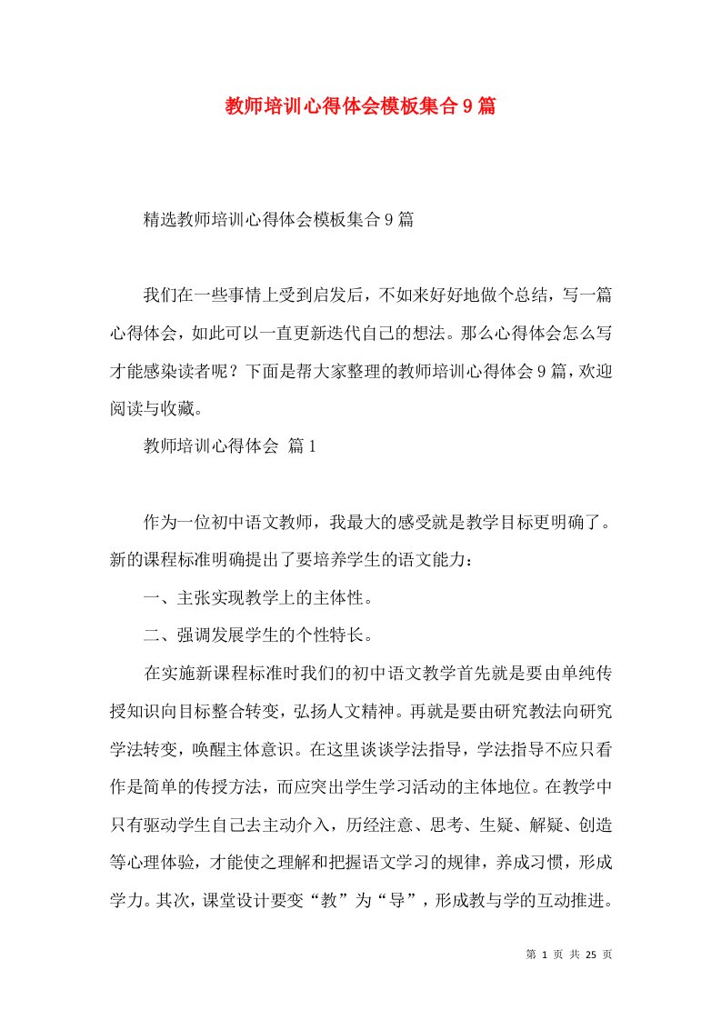 教师培训心得体会模板集合9篇