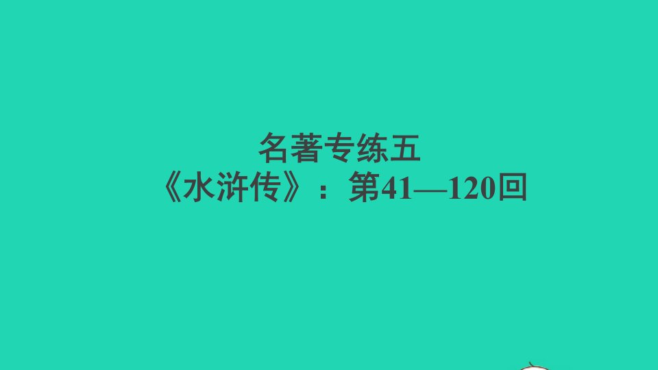 安徽专版九年级语文上册第五单元名著专练五水浒传第41_120回作业课件新人教版