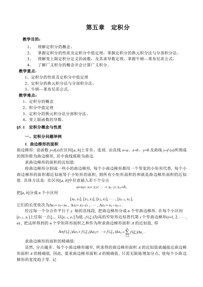 同济版高等数学教案第五章定积分