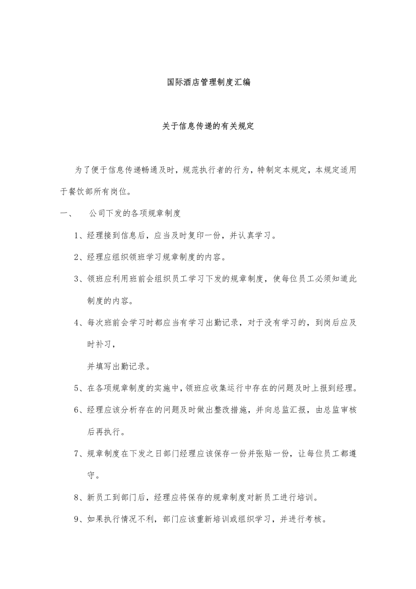 alq_1207_国际酒店管理制度汇编（DOC44页）