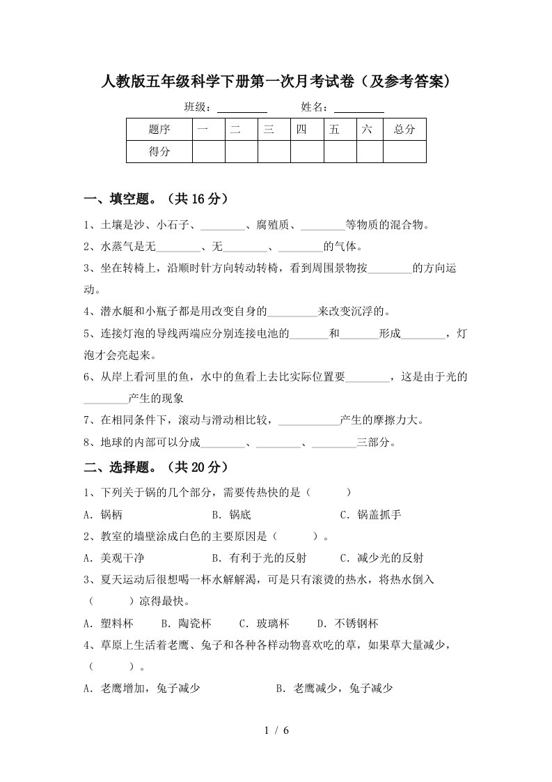 人教版五年级科学下册第一次月考试卷及参考答案