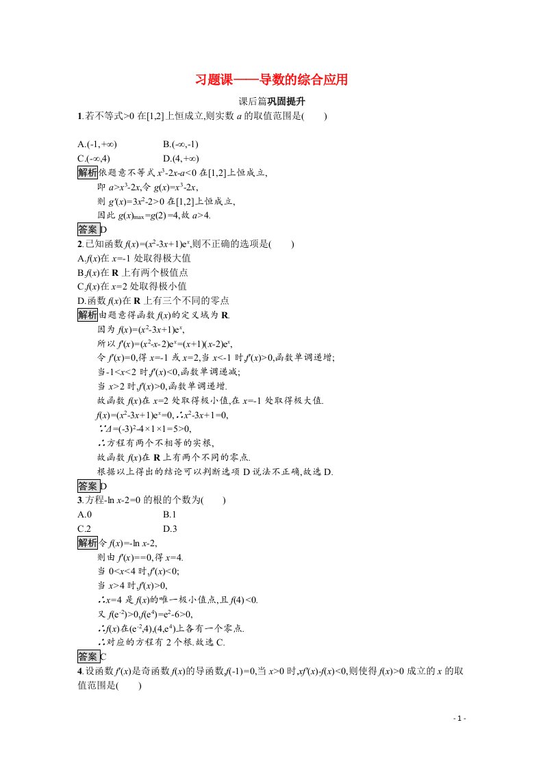 2021_2022学年高中数学第三章导数及其应用习题课_导数的综合应用课后巩固提升含解析新人教A版选修1_1