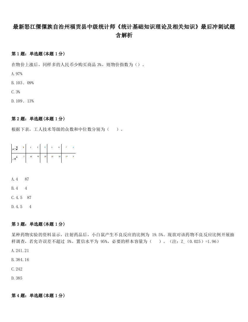 最新怒江傈僳族自治州福贡县中级统计师《统计基础知识理论及相关知识》最后冲刺试题含解析