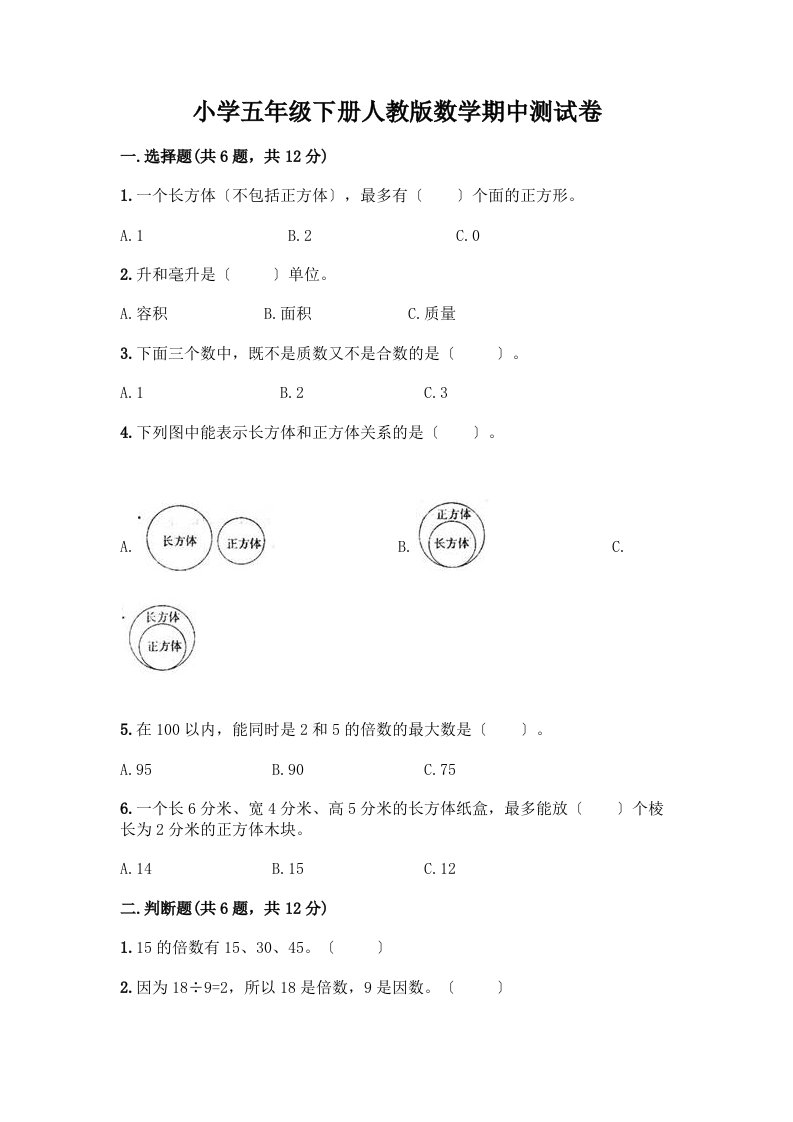 小学五年级下册数学期中测试卷-精品（典优）