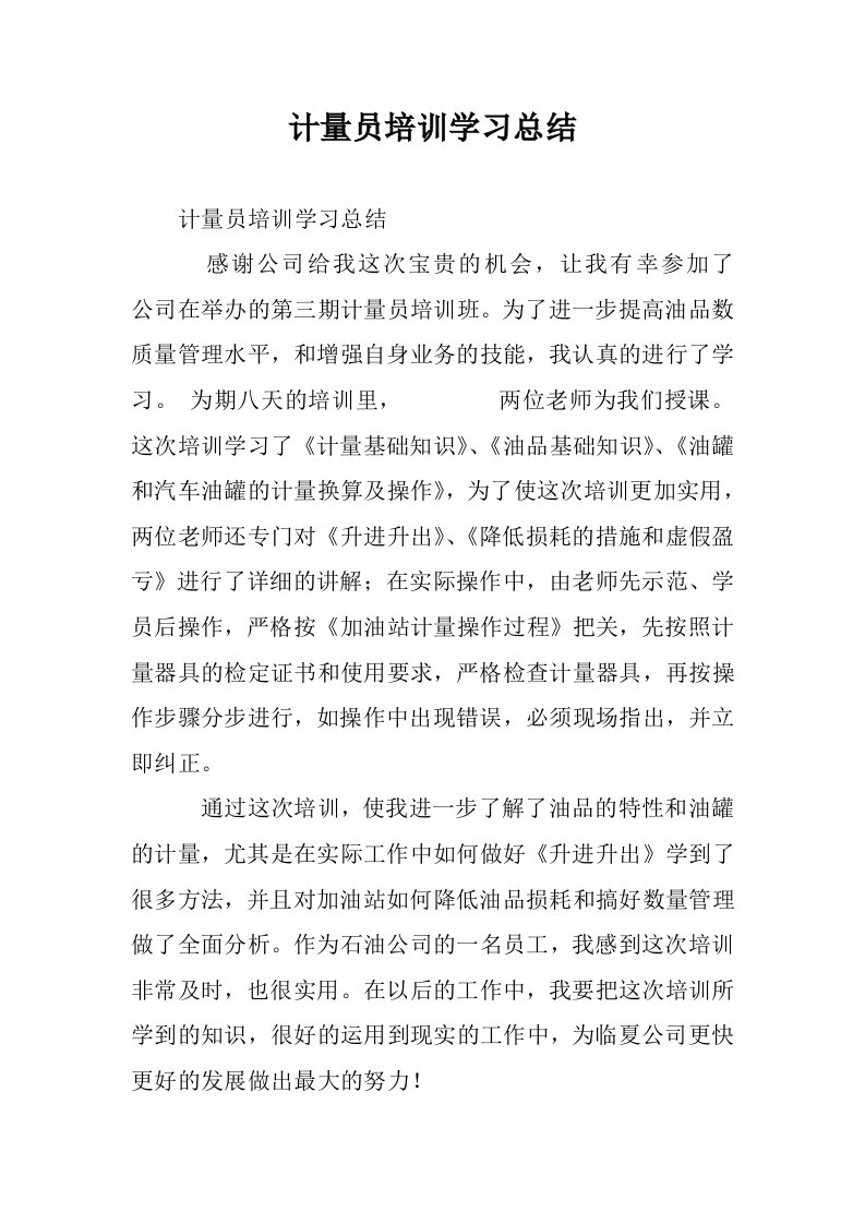 计量员培训学习总结