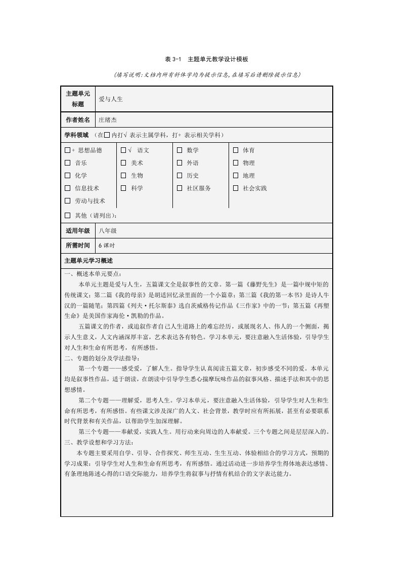 主题单元教学设计模板语文作品