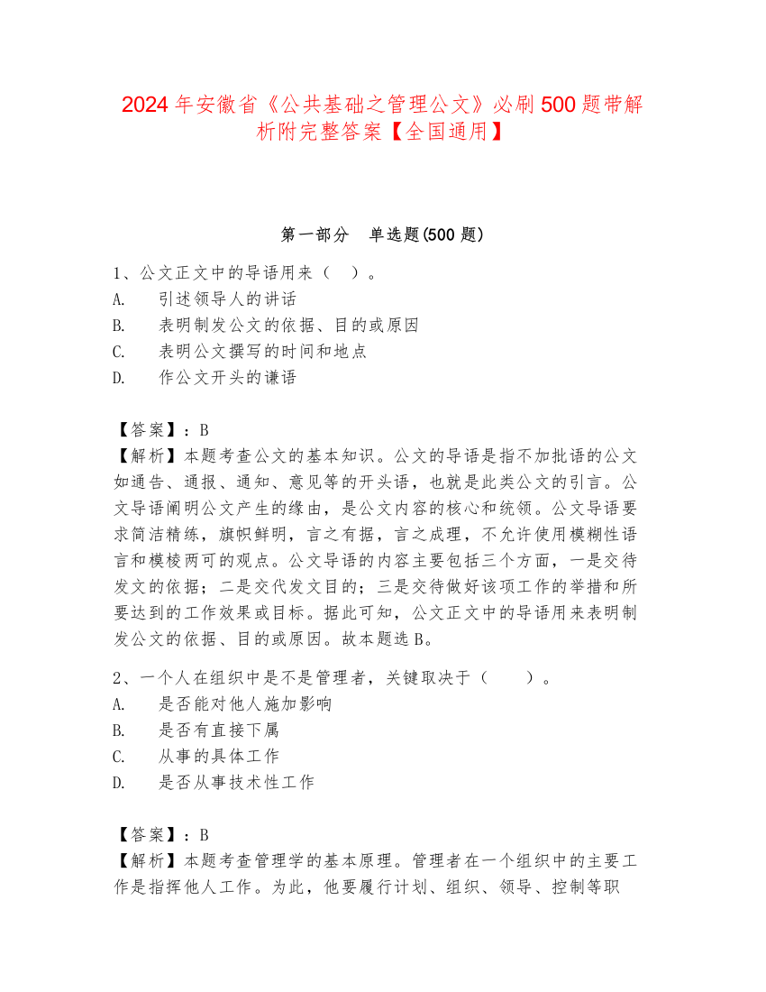 2024年安徽省《公共基础之管理公文》必刷500题带解析附完整答案【全国通用】