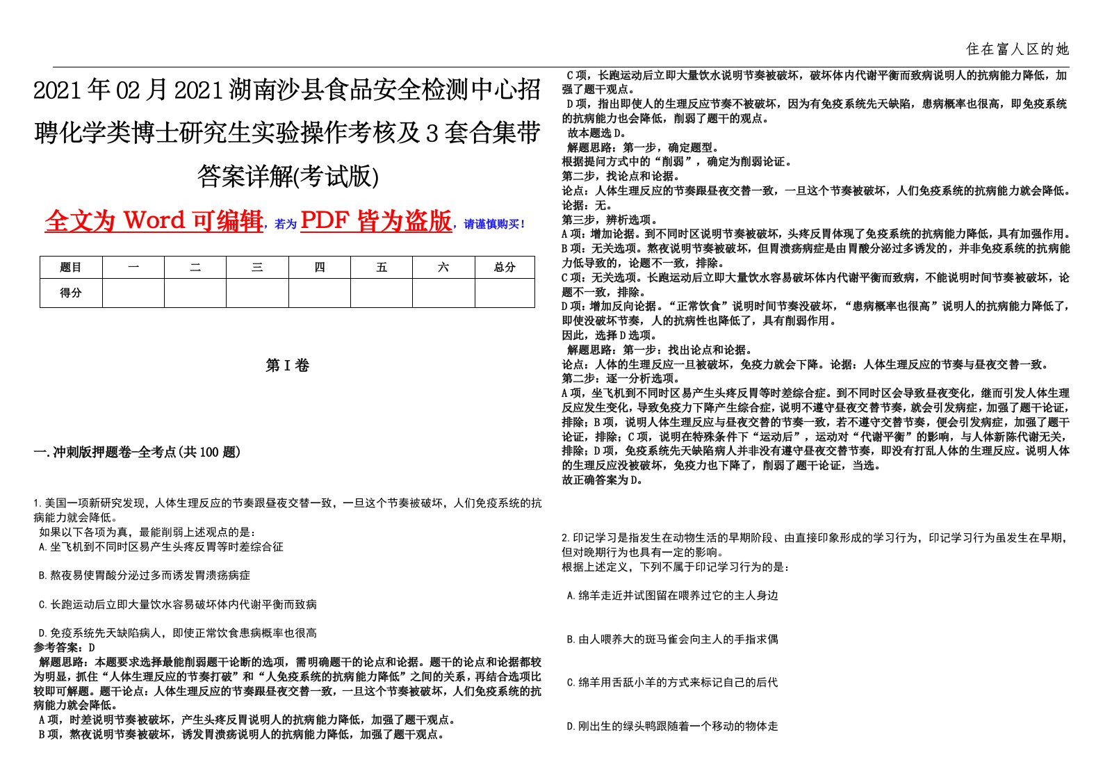 2021年02月2021湖南沙县食品安全检测中心招聘化学类博士研究生实验操作考核及3套合集带答案详解(考试版)