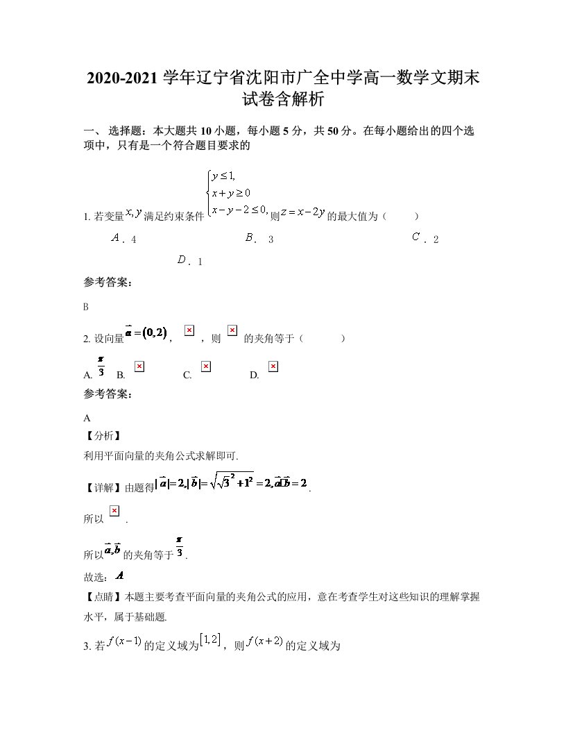 2020-2021学年辽宁省沈阳市广全中学高一数学文期末试卷含解析