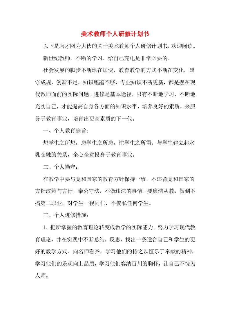 美术教师个人研修计划书