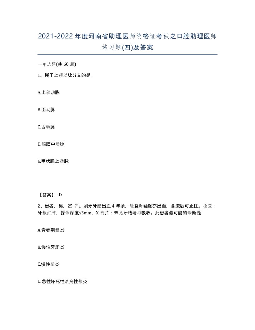 2021-2022年度河南省助理医师资格证考试之口腔助理医师练习题四及答案