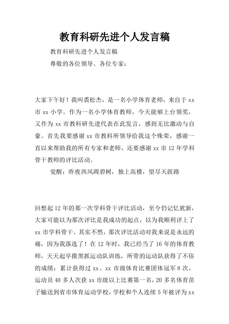 教育科研先进个人发言稿