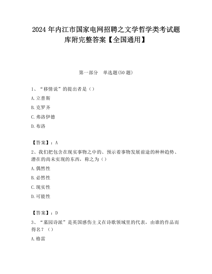 2024年内江市国家电网招聘之文学哲学类考试题库附完整答案【全国通用】