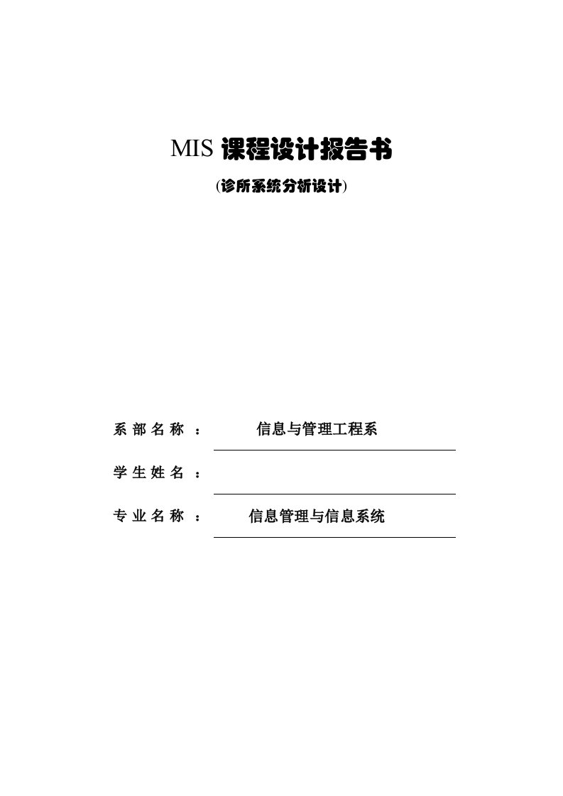 实用文档软件管理系统类MIS课程设计报告诊所系统分析设计