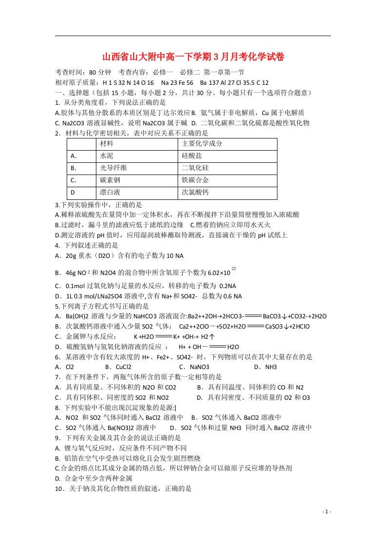 山西省山大附中高一化学下学期3月月考试题