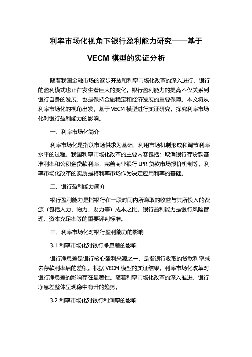 利率市场化视角下银行盈利能力研究——基于VECM模型的实证分析