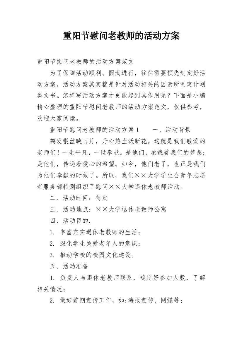 重阳节慰问老教师的活动方案