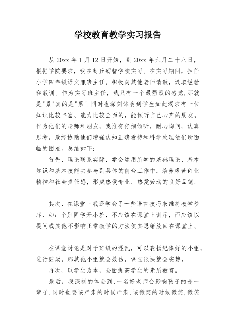 学校教育教学实习报告_1