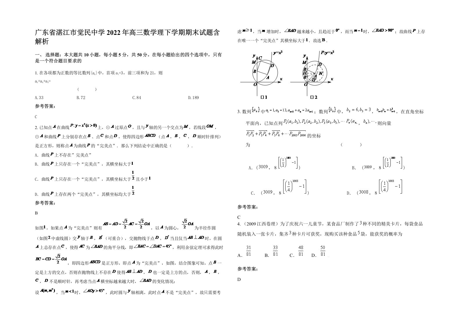 广东省湛江市觉民中学2022年高三数学理下学期期末试题含解析