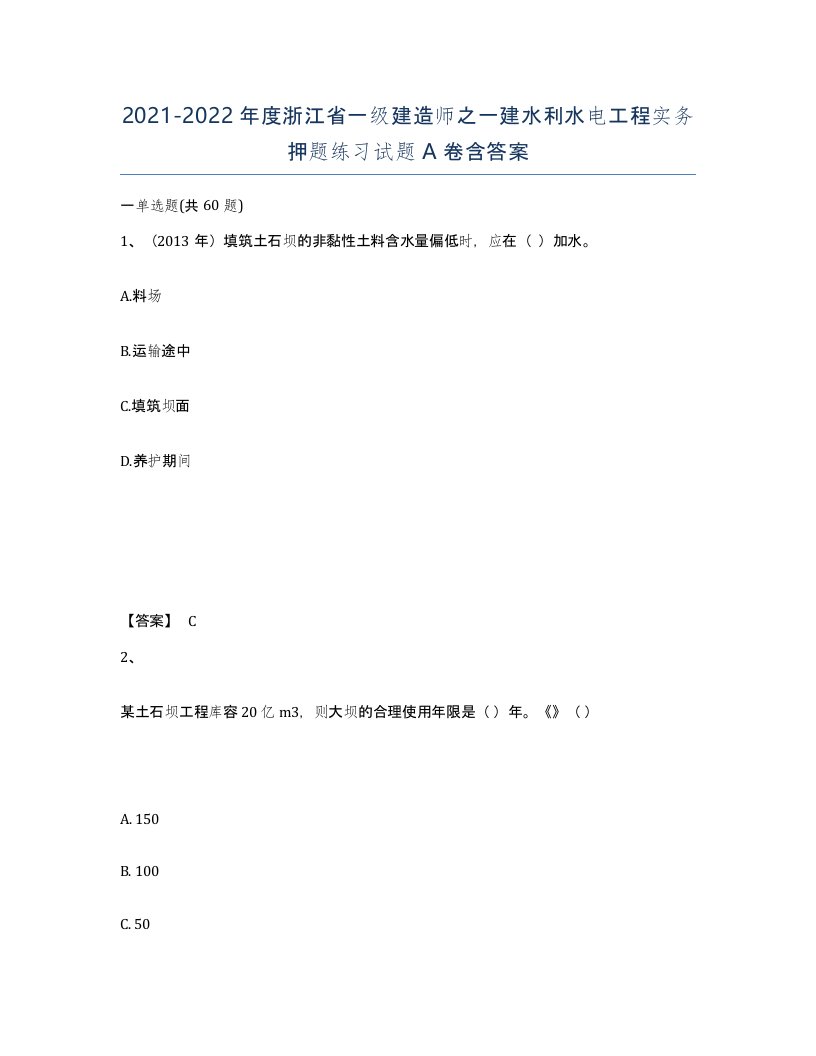 2021-2022年度浙江省一级建造师之一建水利水电工程实务押题练习试题A卷含答案