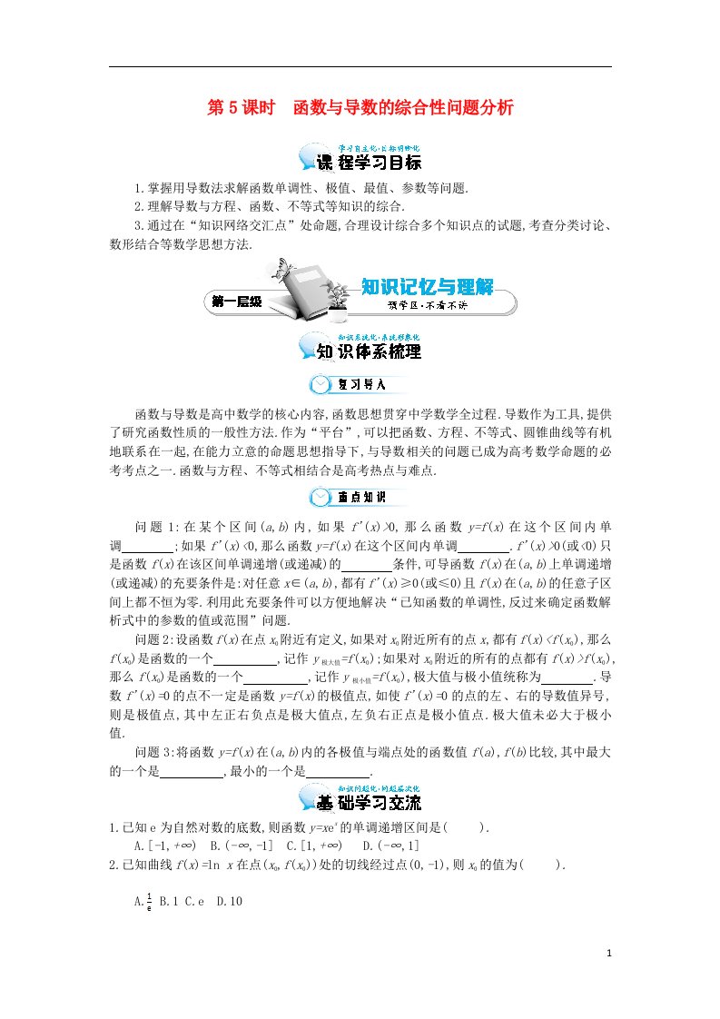 高中数学《函数与导数的综合性问题分析》导学案