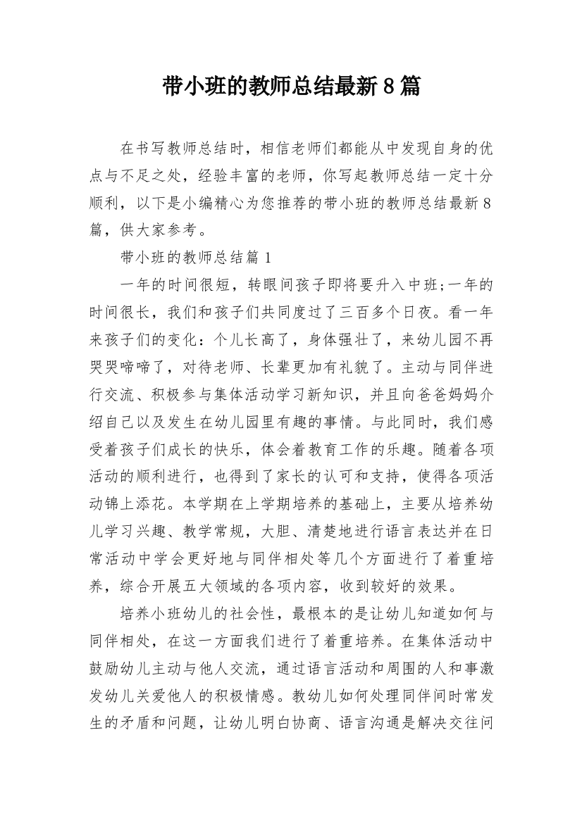 带小班的教师总结最新8篇