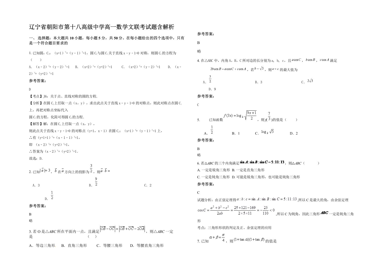 辽宁省朝阳市第十八高级中学高一数学文联考试题含解析