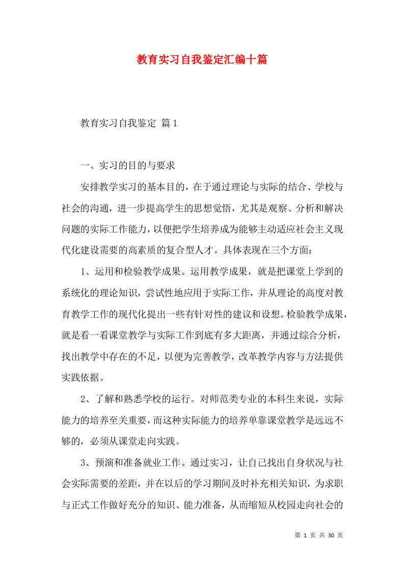 教育实习自我鉴定汇编十篇（二）