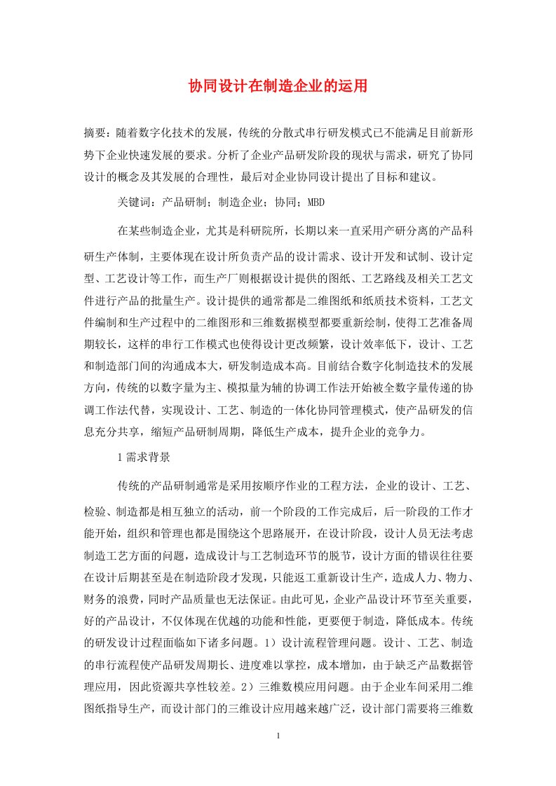 精编协同设计在制造企业的运用