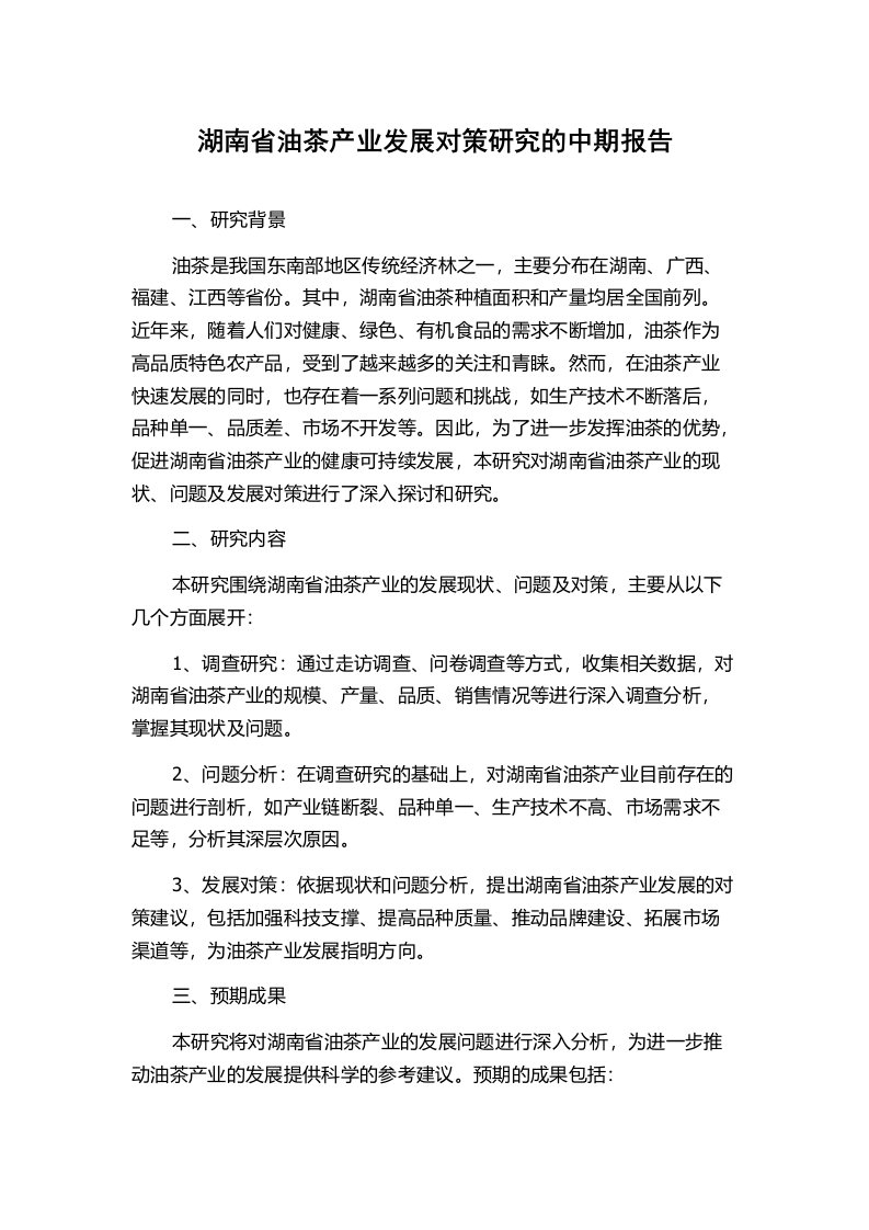 湖南省油茶产业发展对策研究的中期报告